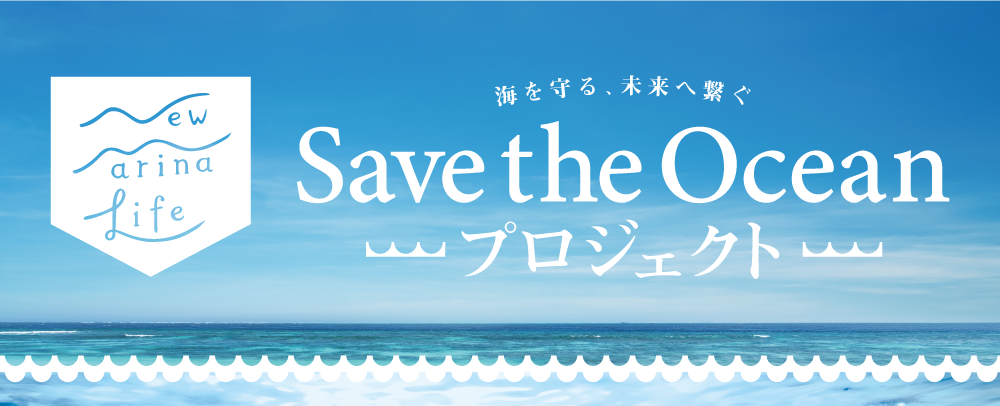 海を守る、未来へ繋ぐ Save the Ocean プロジェクト