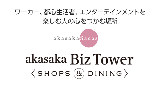 赤坂Bizタワー SHOPS & DINING