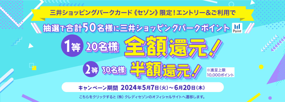 【5/7－6/20】三井ショッピングパークカード《セゾン》稼働促進施策