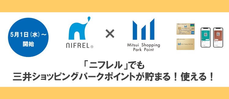 【5/1(水)～】「ニフレル」三井ショッピングパークポイントが貯まる！使える！