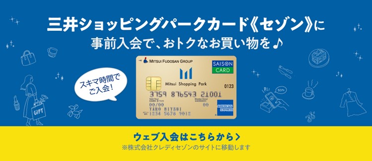 三井ショッピングパークカード《セゾン》新規入会バナー