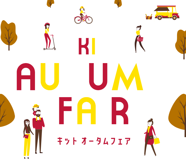 Kit Autumn Fair アルカキット錦糸町