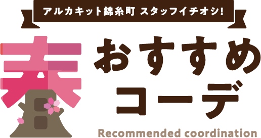 春おすすめコーデ
