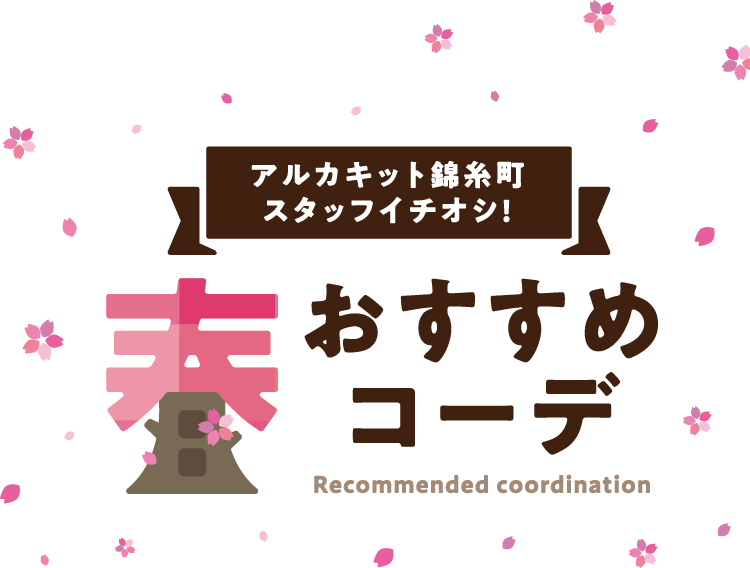 春おすすめコーデ