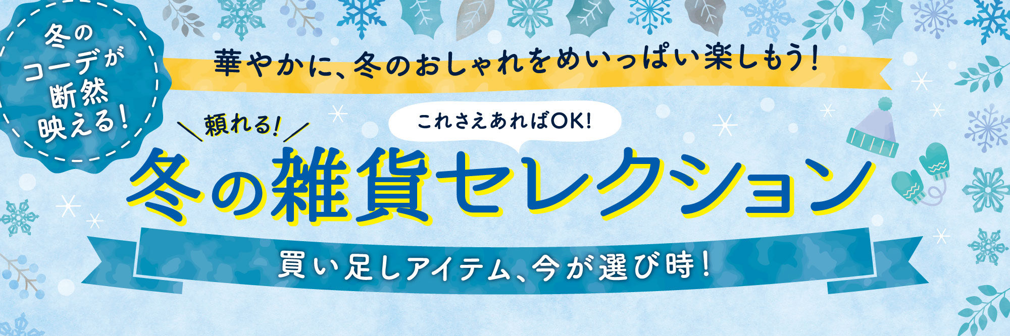 冬の雑貨セレクション