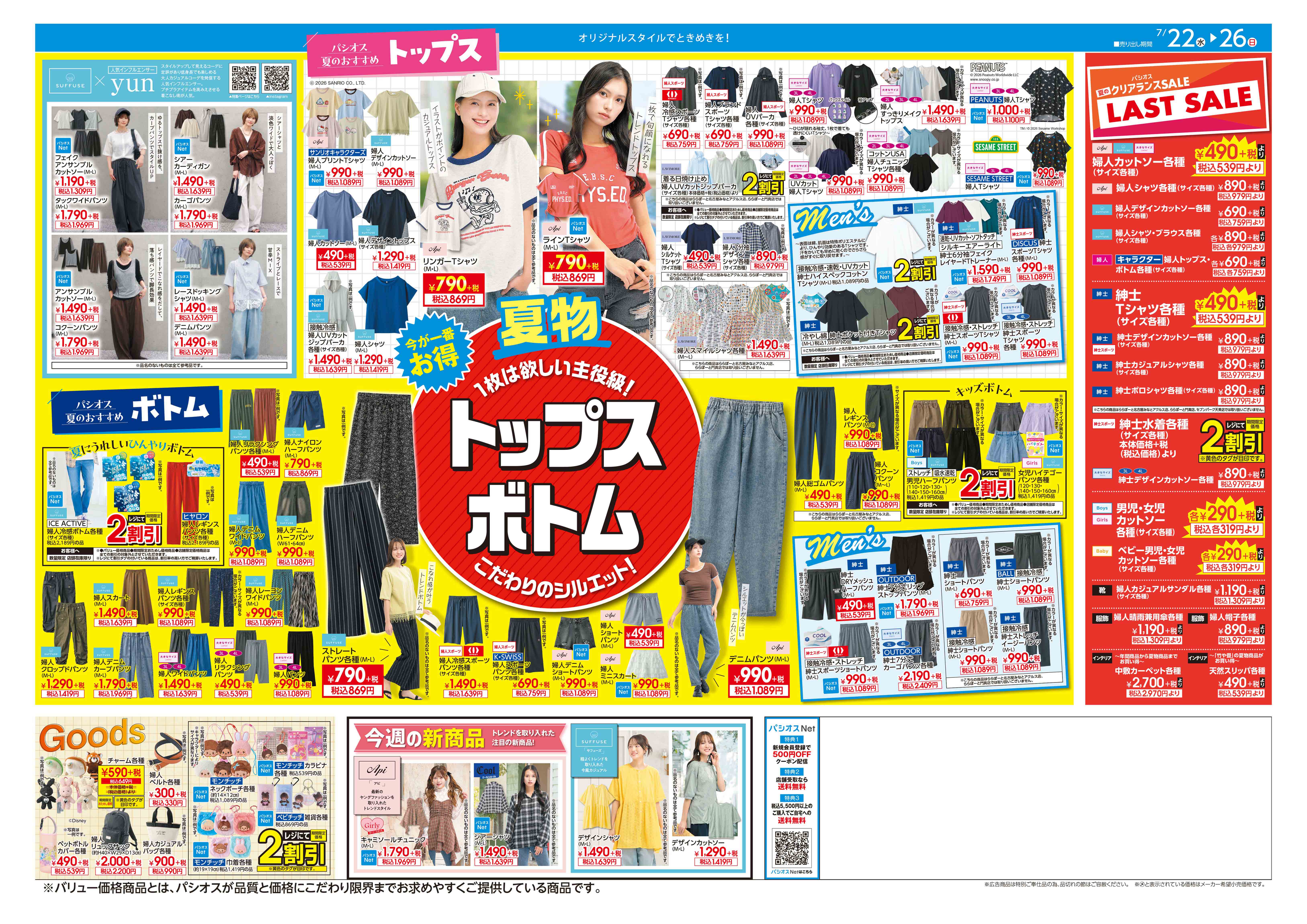パシオス 夏のクリアランスセール！ラストセール！ | アルカキット錦糸町