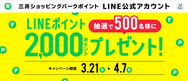 《三井ショッピングパークポイントLINE公式アカウント》 LINEポイント2,000ポイントを抽選で500名様にプレゼント！