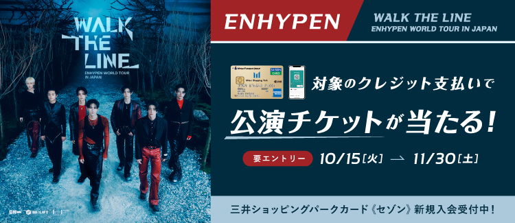 【10月15日～11月30日】ENHYPENのライブチケットがあたる！キャンペーン