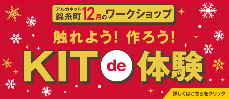 12月KITde体験