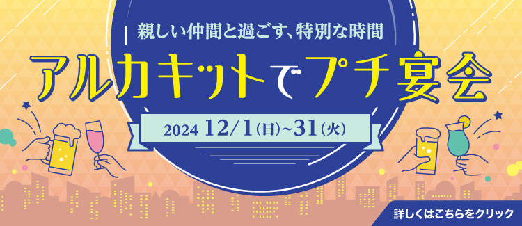 アルカキットでプチ宴会