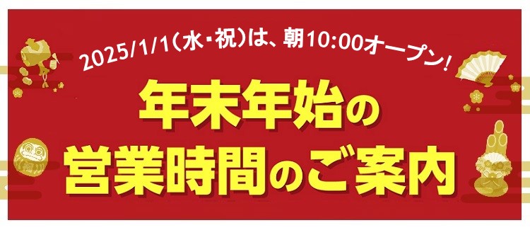 年末年始の営業のお知らせ