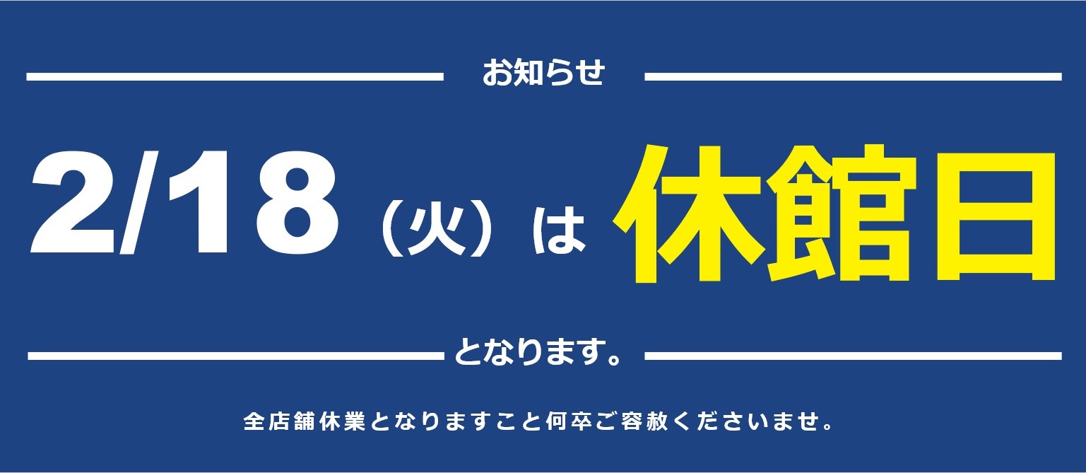 全館休館日のご案内