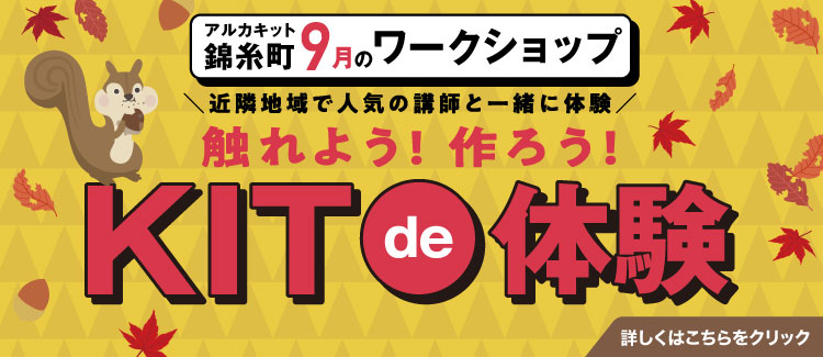 9月KITde体験