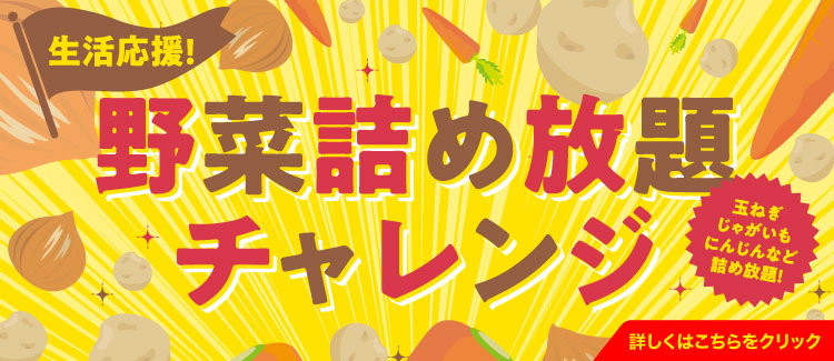 生活応援！野菜詰め放題チャレンジ