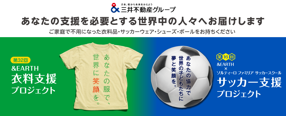 第32回&EARTH 衣料支援プロジェクト