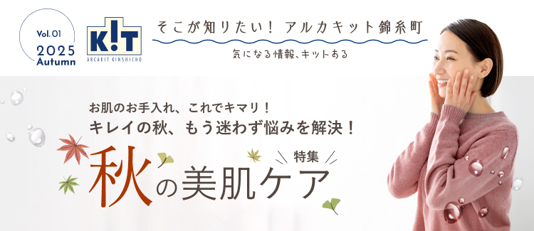 そこが知りたい!  アルカキット錦糸町　～気になる情報、キットある～