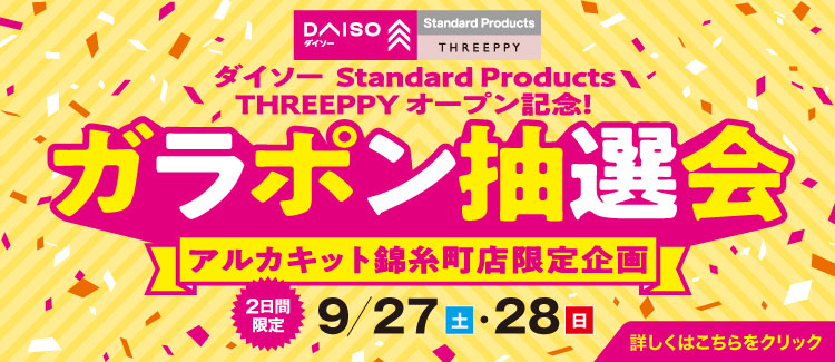 ダイソーオープン記念ガラポン抽選会