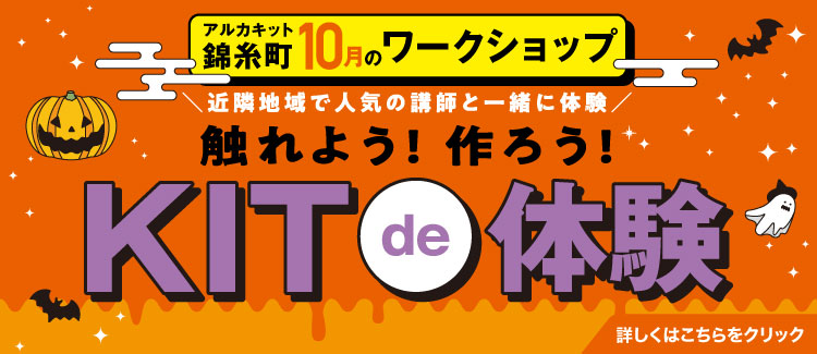 10月KITde体験