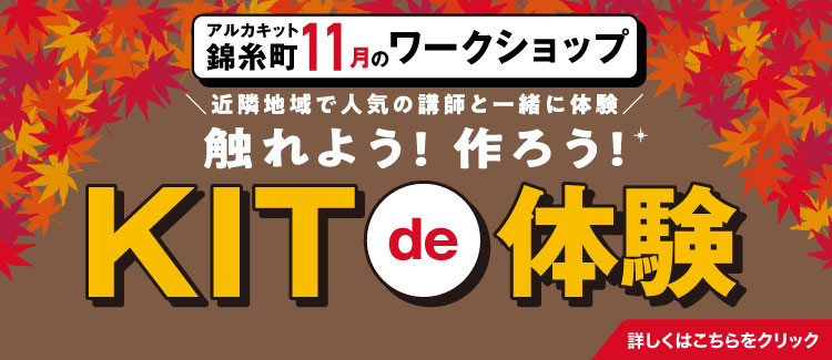 11月KITde体験