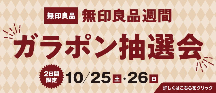 無印良品週間ガラポン抽選会