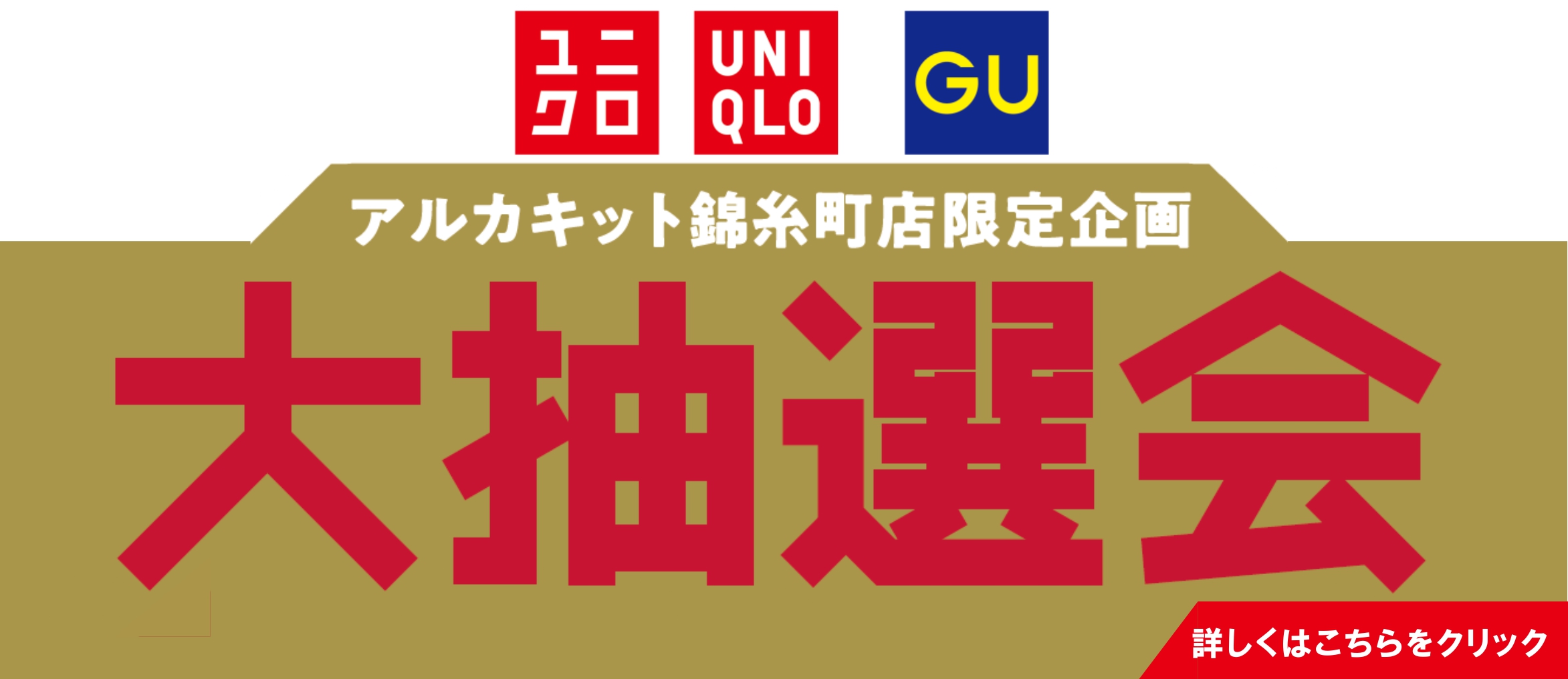 UNIQLO / GU Big Raffle