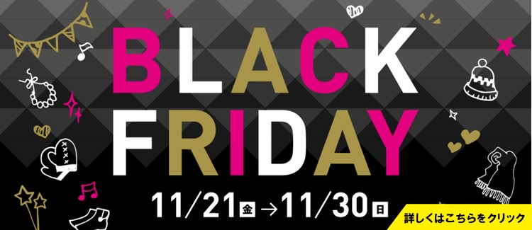 ブラックフライデー2025