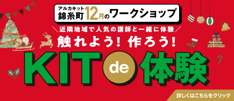 12月KITde体験