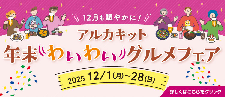 年末わいわグルメフェア