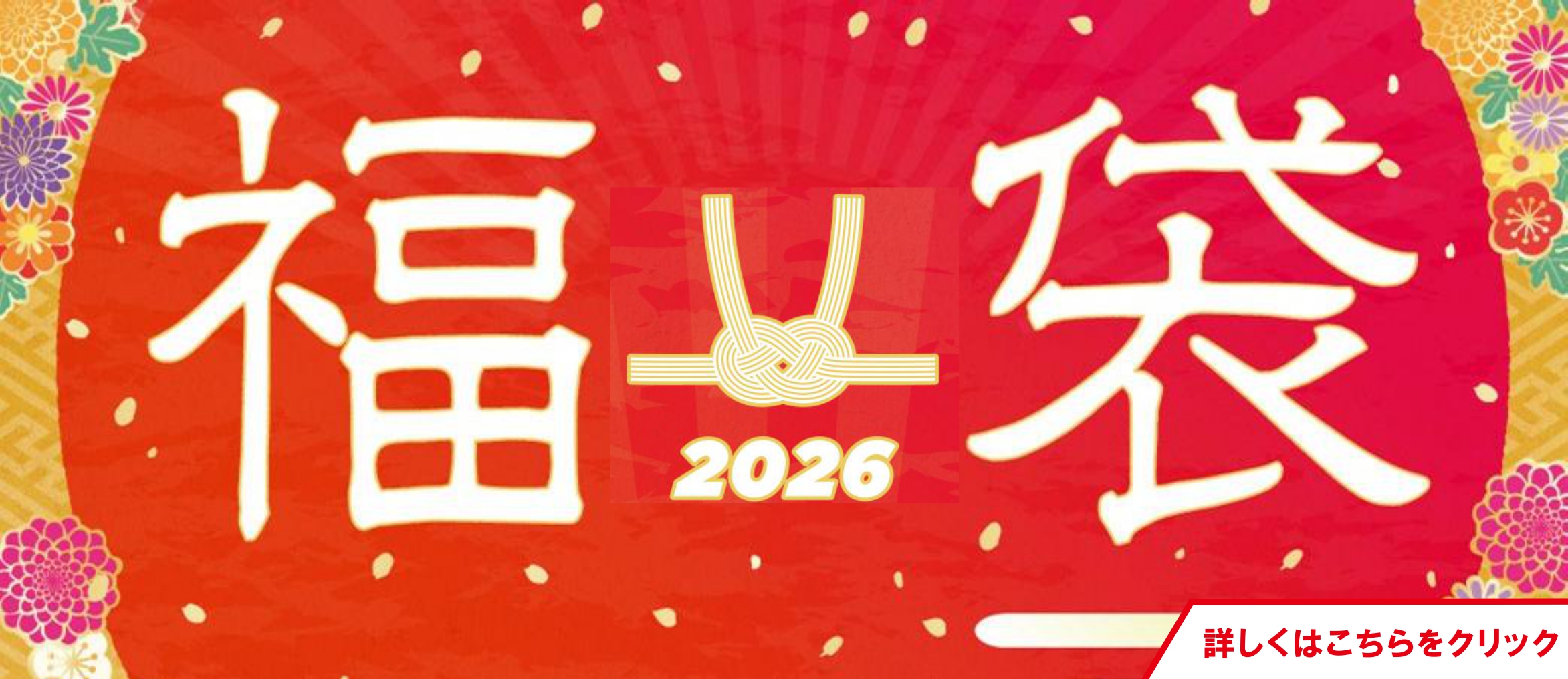 福袋2026