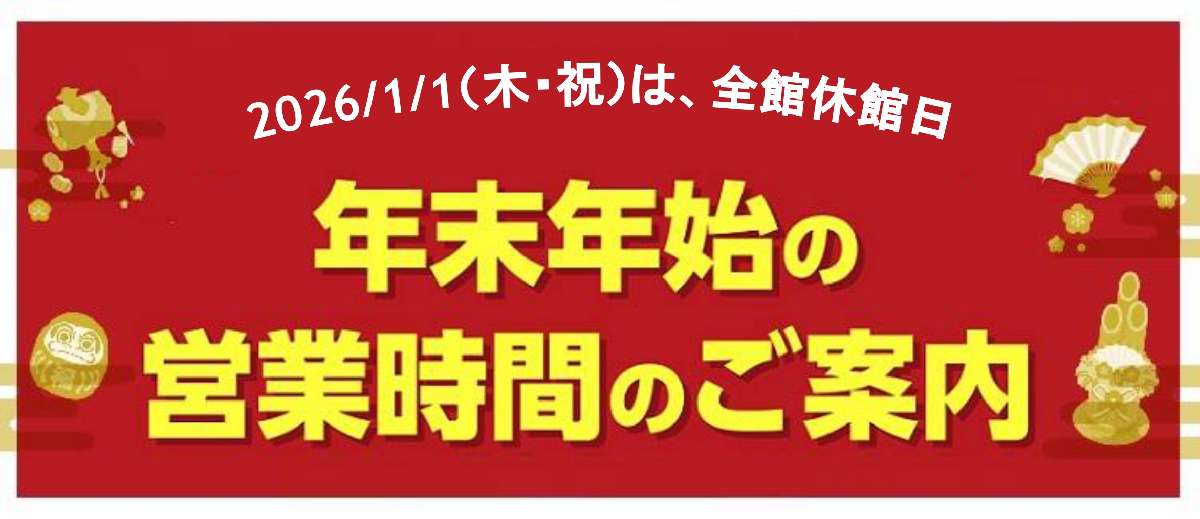 新年假期期間營業時間通知