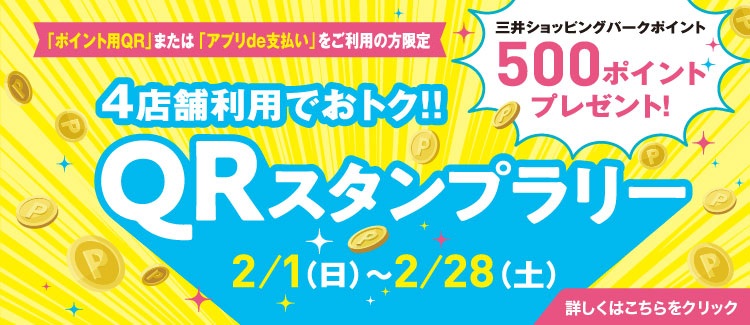 QRスタンプラリー