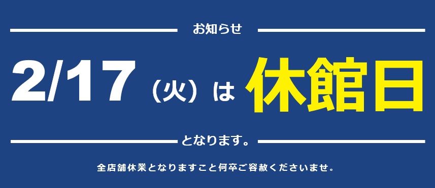 アルカキット錦糸町休館日のご案内