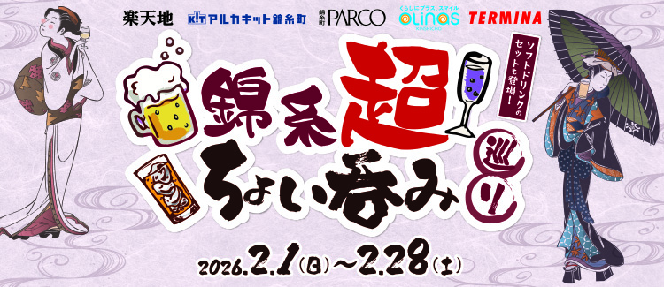 錦係超小酌巡遊