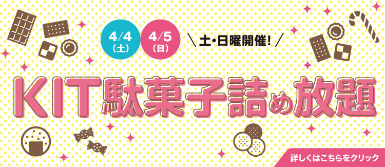 KIT粗點心隨便裝