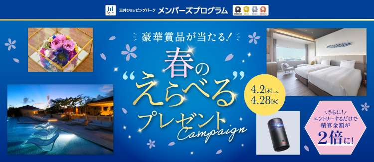 豪華賞品が当たる！春のえらべるプレゼントキャンペーン