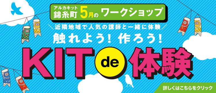 5月KITde体験