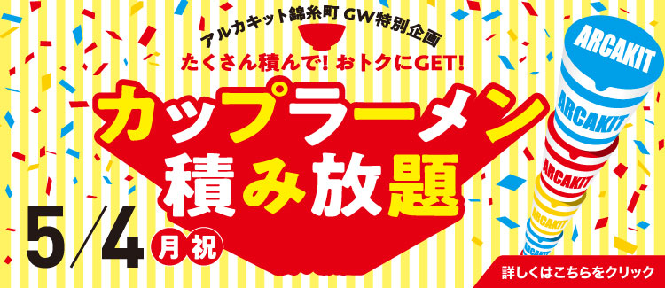 カップラーメン積み放題