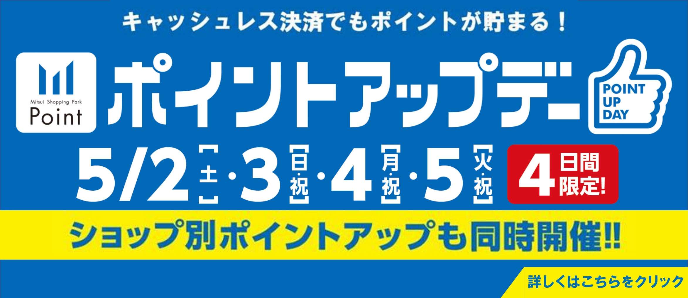 全館ポイントアップ