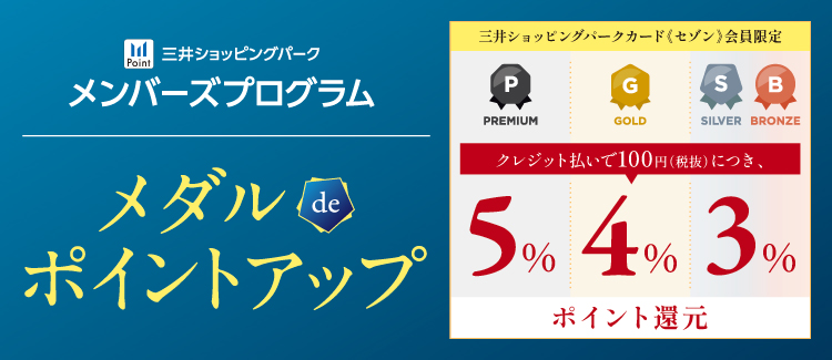 メダルdeポイントアップ