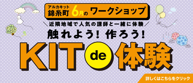 6月KITde體驗