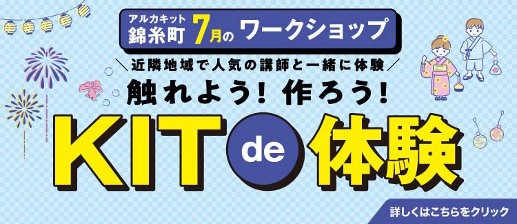 7月KITde體驗