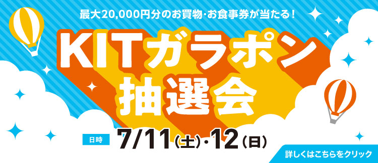 KIT Garapon抽奖会