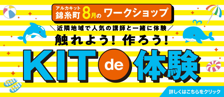 8月KITde体験