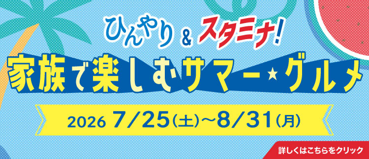 夏の飲食訴求
