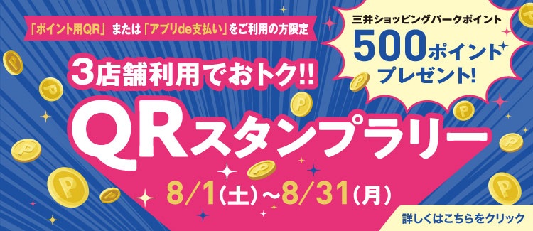 3店舗利用でおトク!!QRスタンプラリー