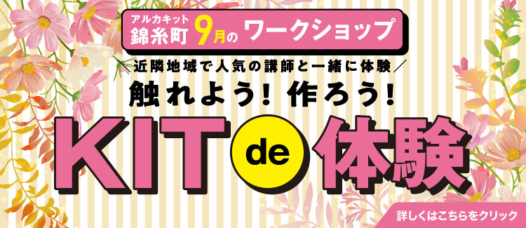9月KITde体験