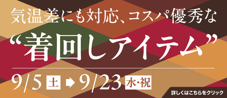 秋のアパレル訴求