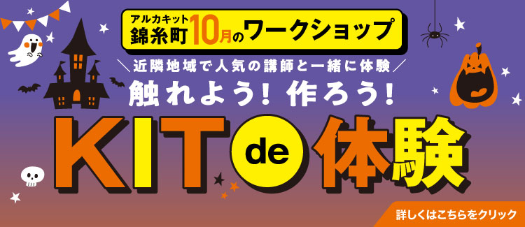 10月KITde體驗