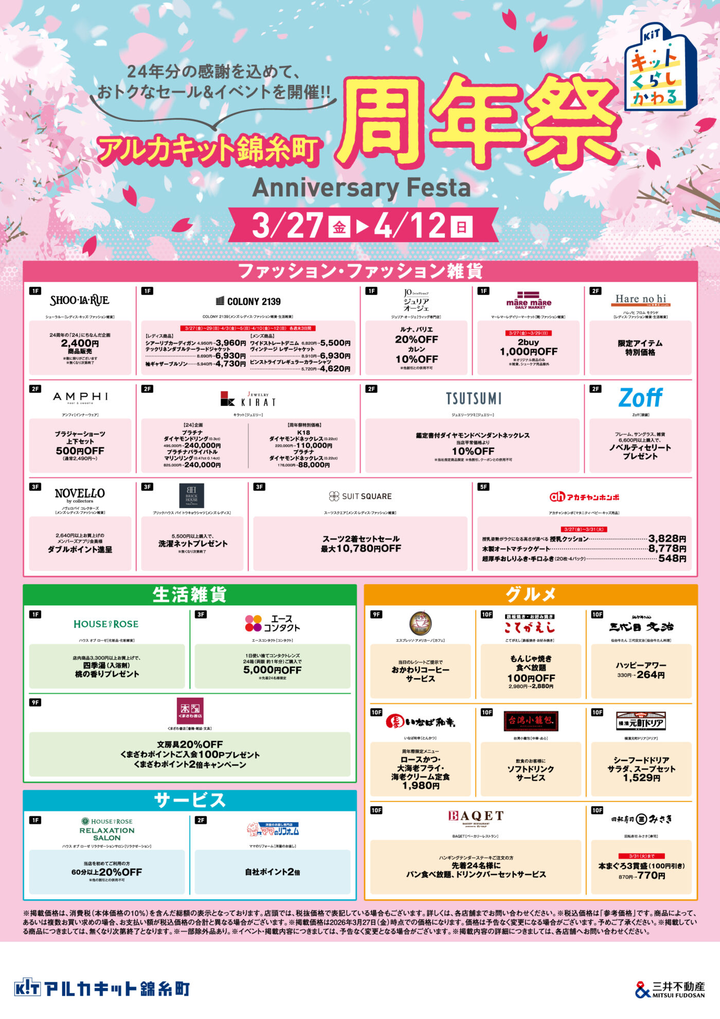 Arcakit Kinshicho週年慶典:優惠多多,活動精彩! (主圖)2026年3月27日(週五)至4月12日(週日)