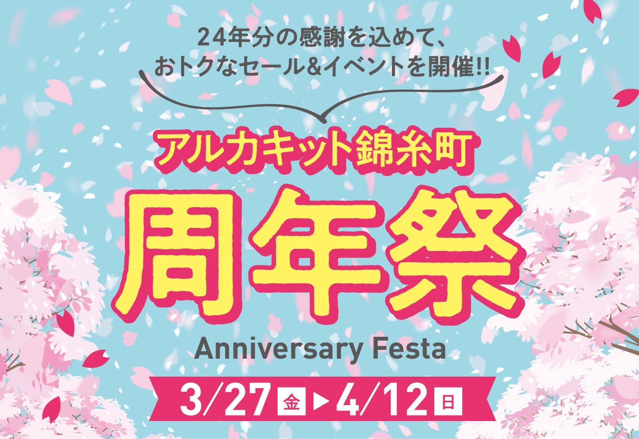 アルカキット錦糸町 周年祭おトクなセール＆イベントを開催！2026/3/27(金)～2026/4/12(日)までのメイン画像